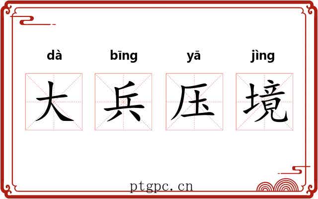 大兵压境 大兵压境