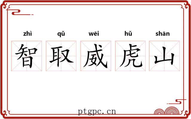 智取威虎山