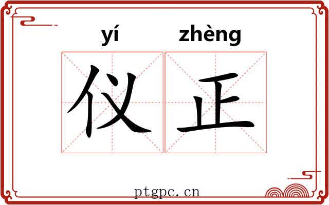 仪正 仪正