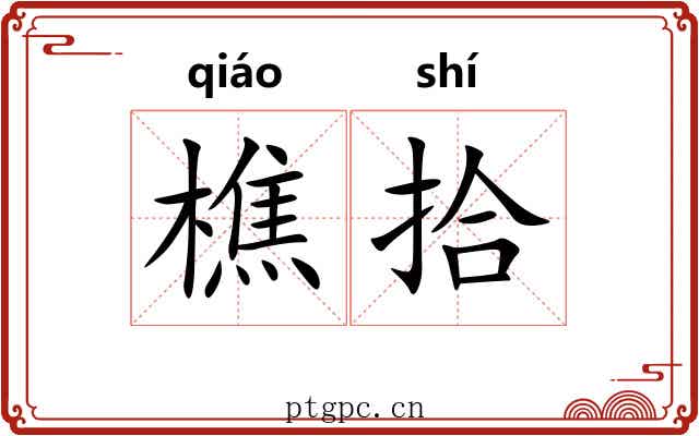 樵拾