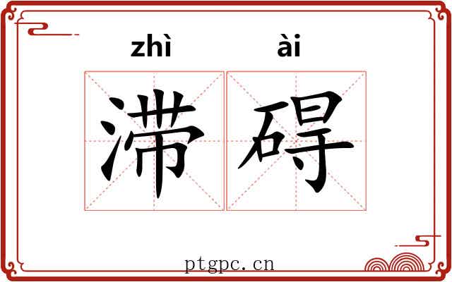 滞碍