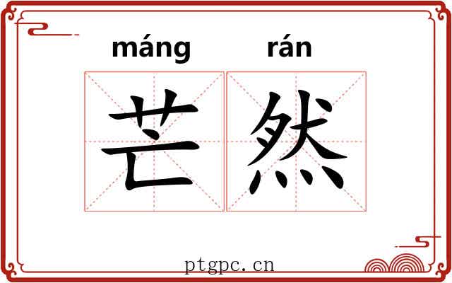 芒然