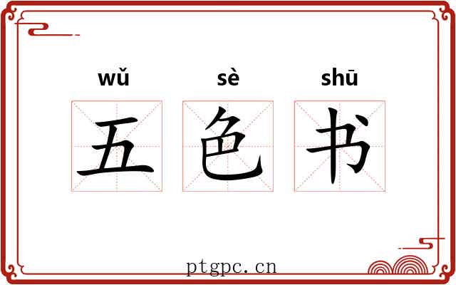 五色书 五色书