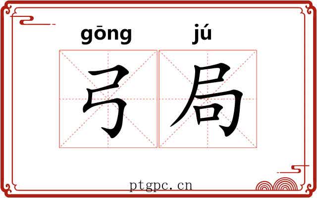 弓局 弓局