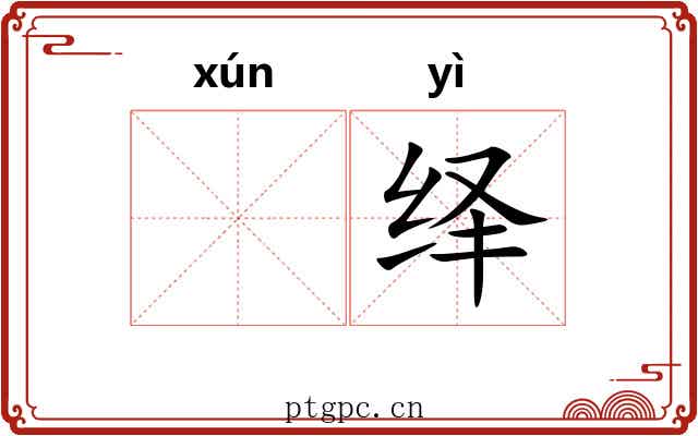 𬊈绎
