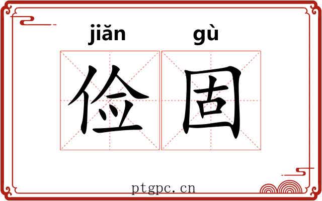 俭固