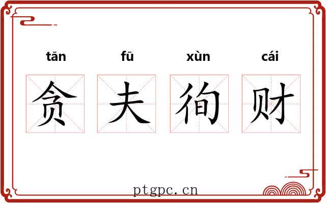 贪夫徇财