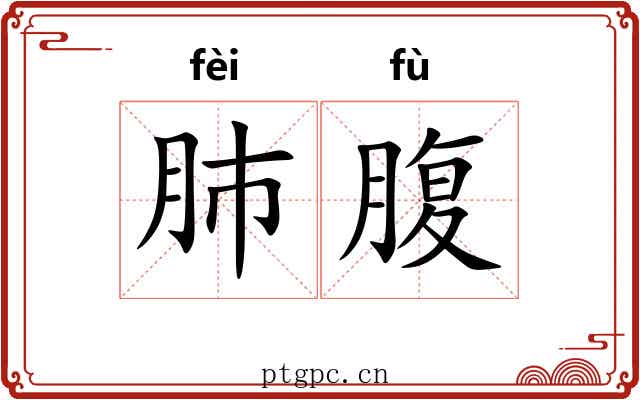 肺腹