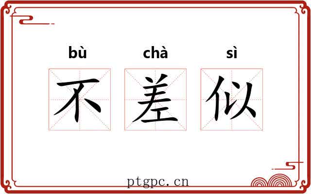 不差似