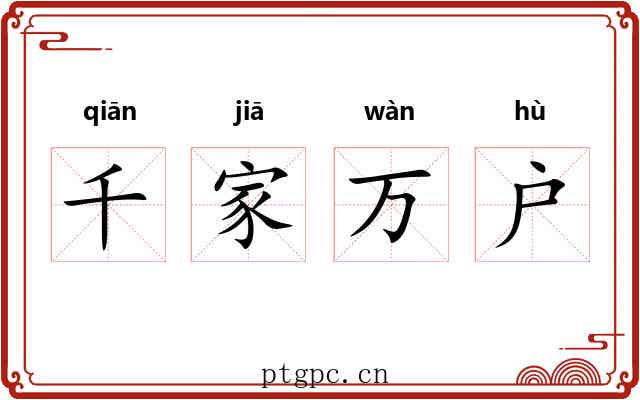 千家万户