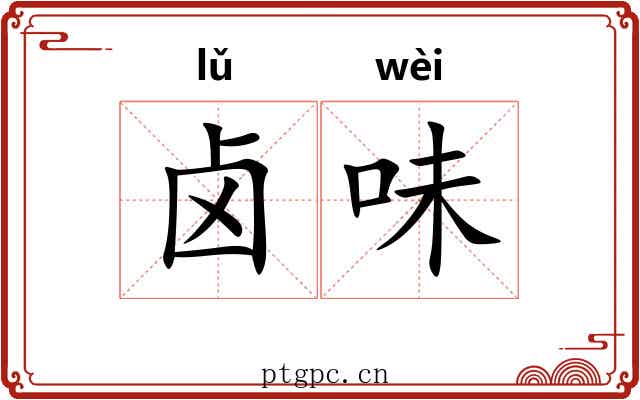 卤味