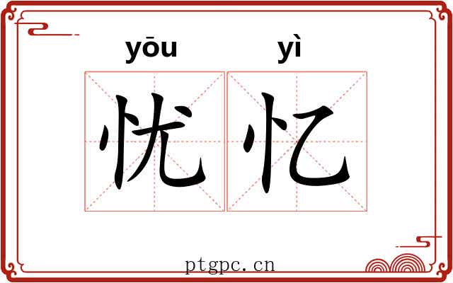 忧忆