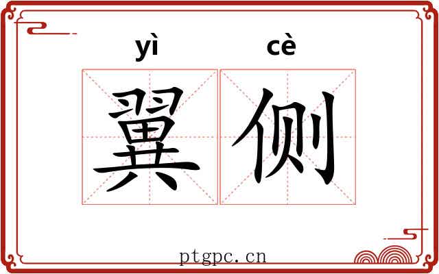 翼侧 翼侧