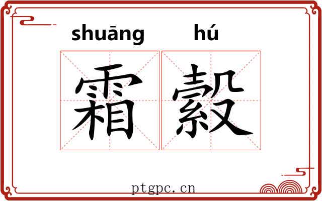 霜縠