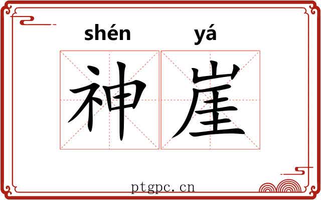 神崖