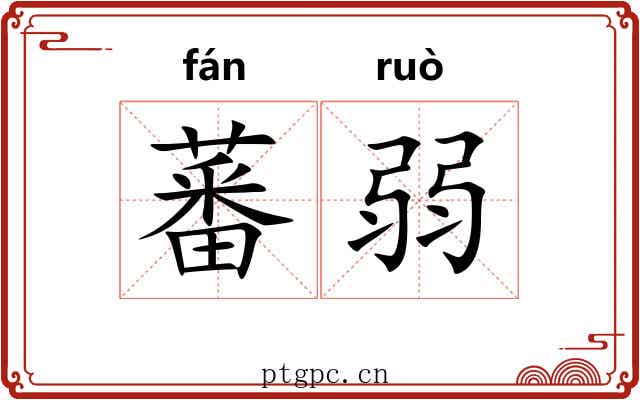 蕃弱