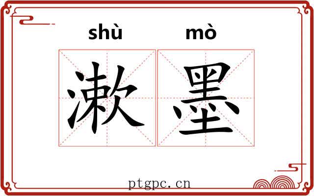 漱墨