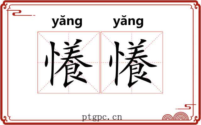 懩懩