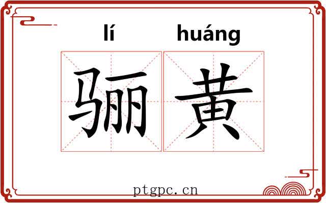 骊黄