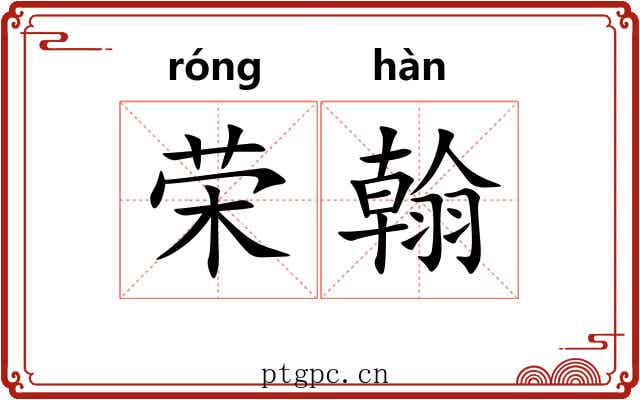 荣翰