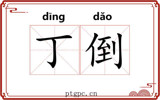 丁倒 丁倒