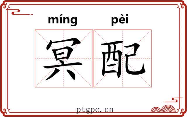冥配 冥配