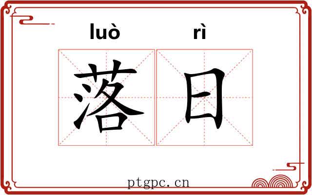 落日 落日