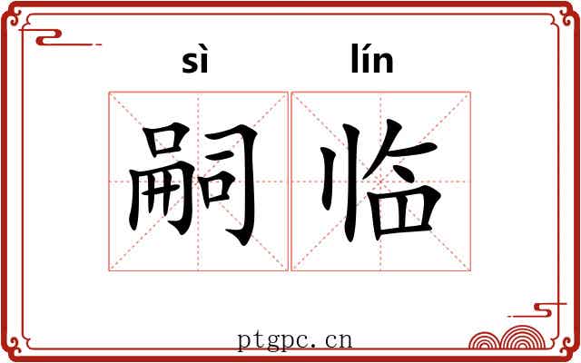 嗣临