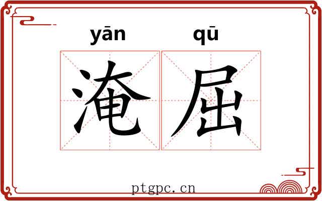 淹屈 淹屈
