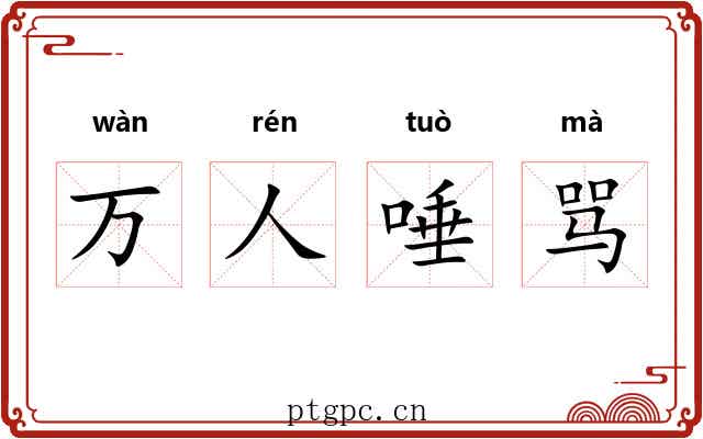 万人唾骂 万人唾骂