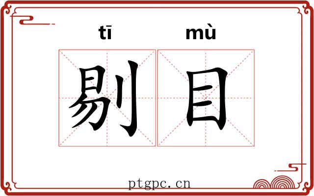 剔目 剔目