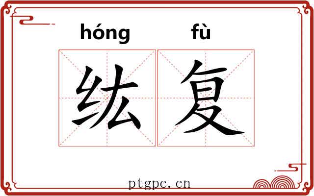 纮复