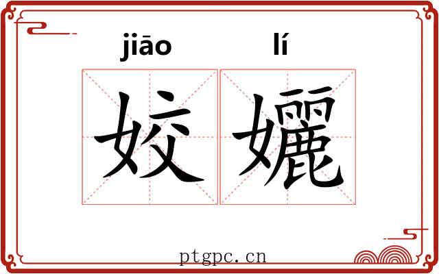 姣孋