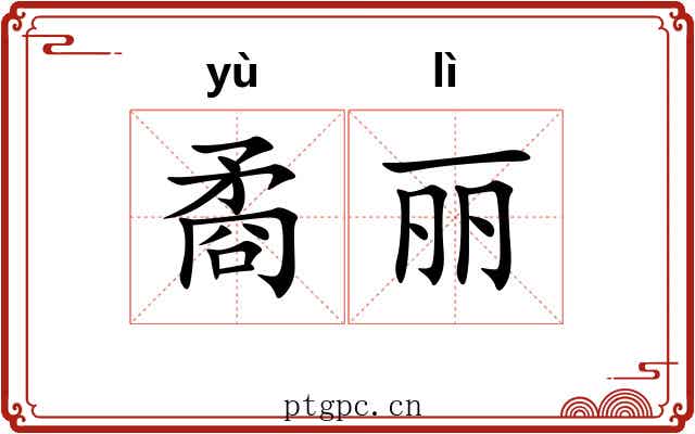矞丽