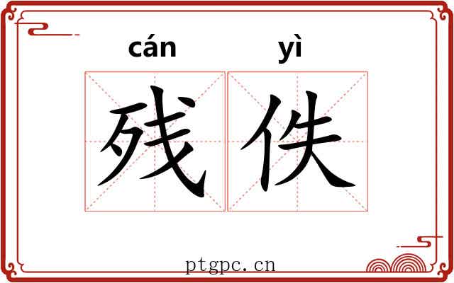 残佚