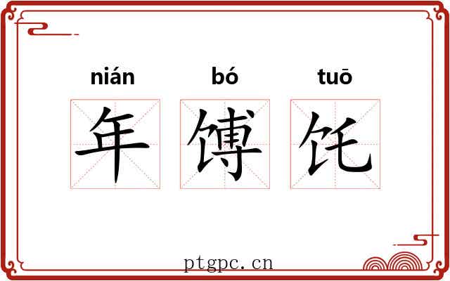 年馎饦