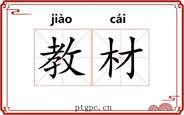 教材