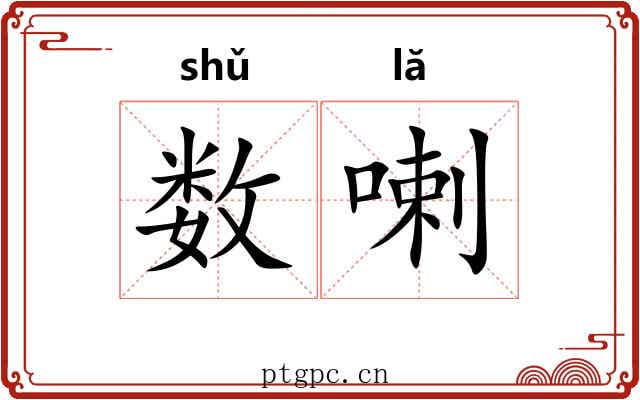 数喇 数喇