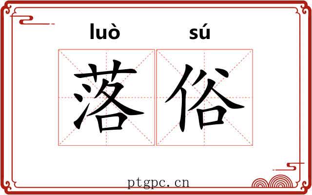 落俗 落俗