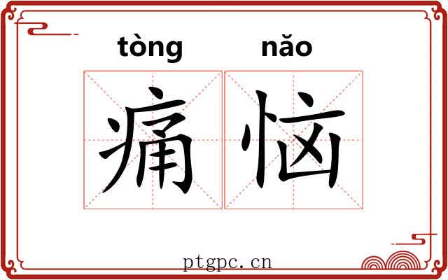 痛恼