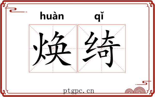 焕绮