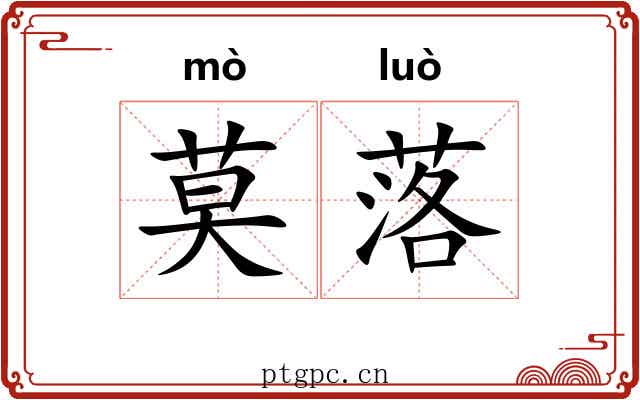 莫落