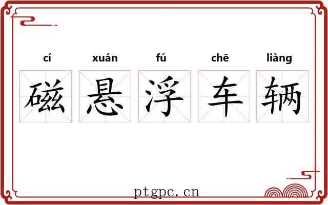 磁悬浮车辆 磁悬浮车辆