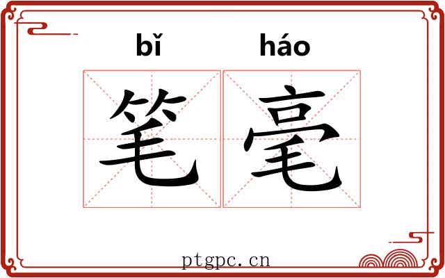 笔毫 笔毫
