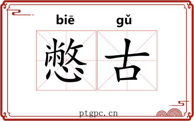 憋古