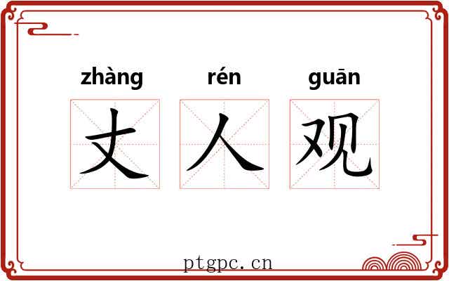 丈人观