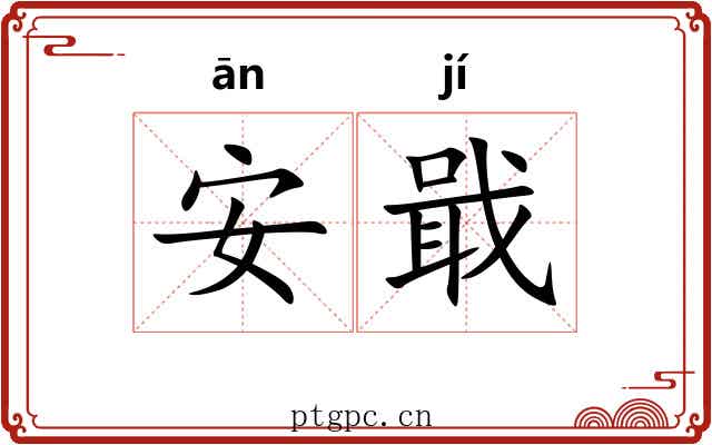安戢