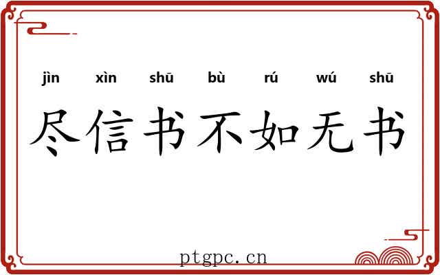 尽信书不如无书 尽信书不如无书