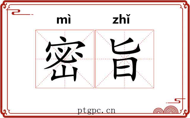 密旨