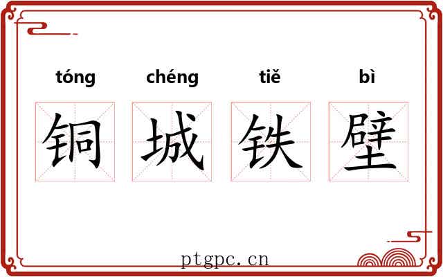 铜城铁壁 铜城铁壁